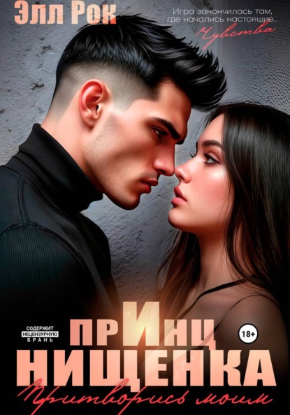 Скачать книгу Принц и нищенка. Притворись моим