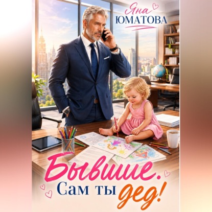 Скачать книгу Бывшие. Сам ты дед!