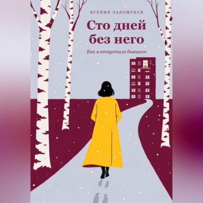 Скачать книгу Сто дней без него. Как я отпустила бывшего
