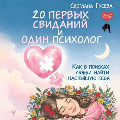 Скачать книгу 20 первых свиданий и один психолог. Как в поисках любви найти настоящую себя