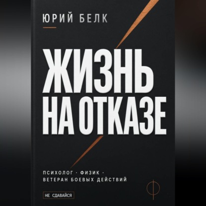 Скачать книгу Жизнь на отказе