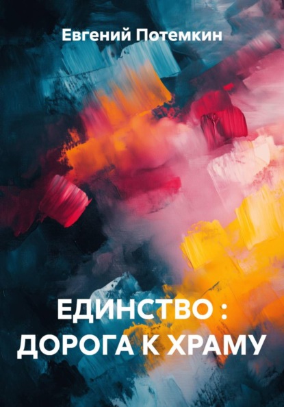 Скачать книгу ЕДИНСТВО : ДОРОГА К ХРАМУ
