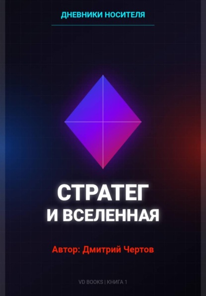 Скачать книгу Дневники Носителя: Стратег и Вселенная