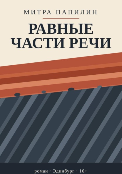 Скачать книгу Равные части речи