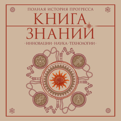 Скачать книгу Книга знаний. Полная история прогресса