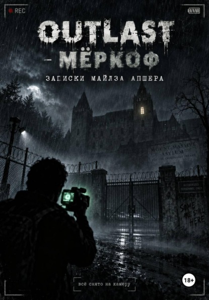 Книга по мотивам «OUTLAST»