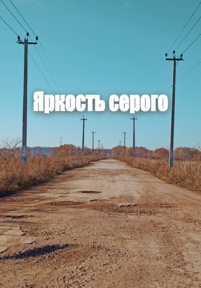 Скачать книгу Яркость серого