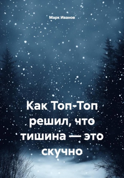 Скачать книгу Как Топ-Топ решил, что тишина — это скучно