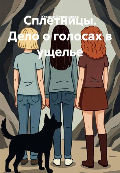 Скачать книгу Сплетницы. Дело о голосах в ущелье
