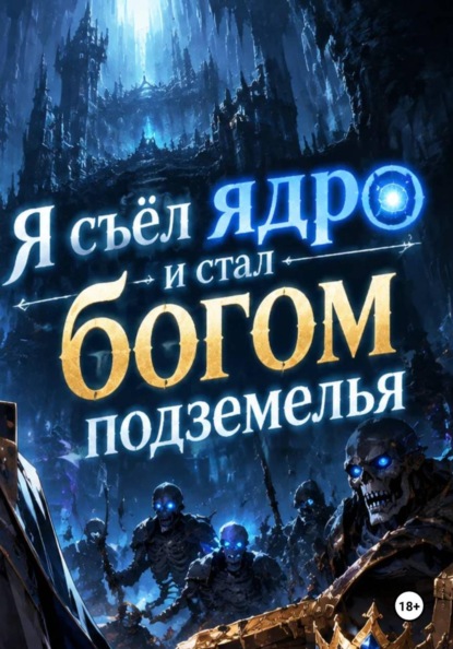Скачать книгу Я съел ядро и стал богом подземелья