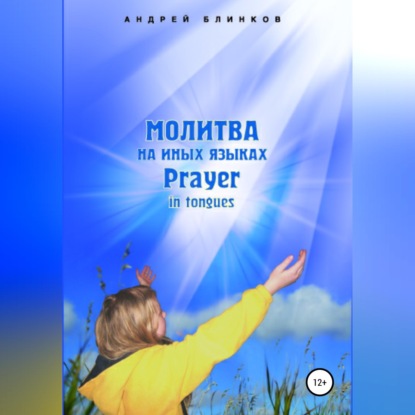 Скачать книгу Молитва на иных языках