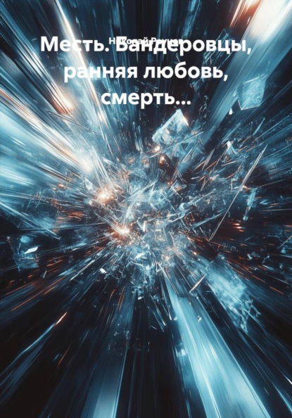 Скачать книгу Месть. Бандеровцы, ранняя любовь, смерть...