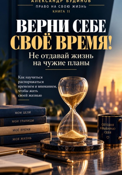 Скачать книгу Верни себе своё время! Не отдавай жизнь на чужие планы
