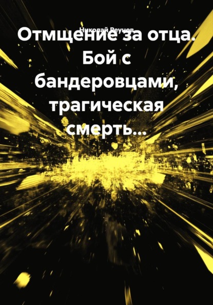 Отмщение за отца. Бой с бандеровцами, трагическая смерть...
