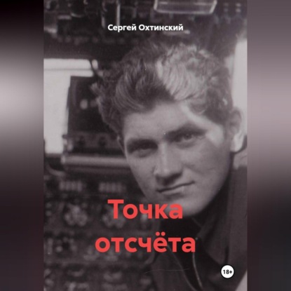Скачать книгу Точка отсчёта