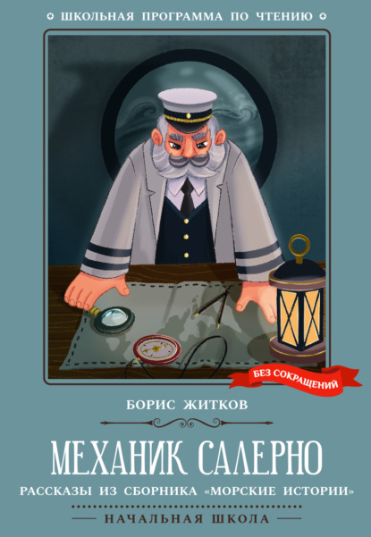 Скачать книгу Механик Салерно. Рассказы из сборника «Морские истории»
