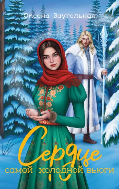 Скачать книгу Сердце самой холодной вьюги