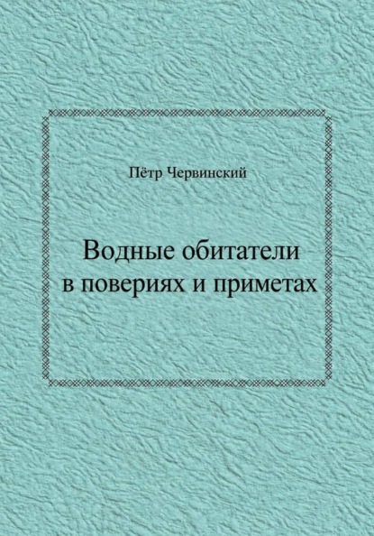 Водные обитатели в повериях и приметах