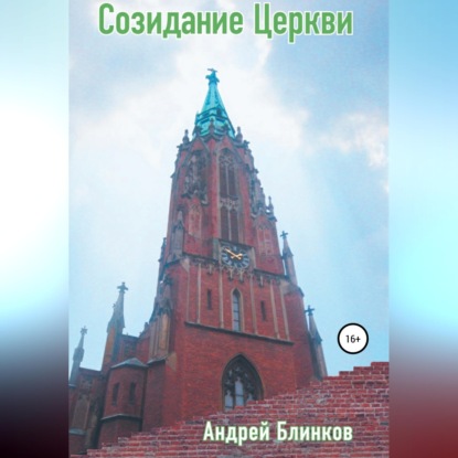 Скачать книгу Созидание Церкви