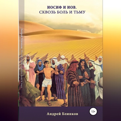 Скачать книгу Иосиф и Иов. Сквозь боль и тьму