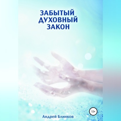 Скачать книгу Забытый духовный закон