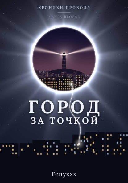 Скачать книгу Город за точкой