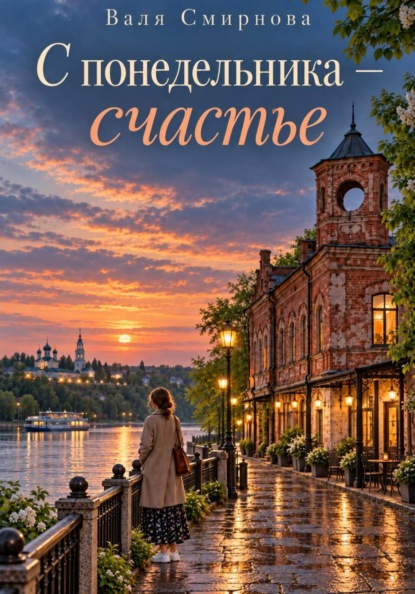 Скачать книгу С понедельника - счастье