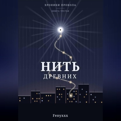 Нить древних