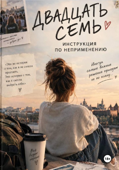 Скачать книгу Двадцать семь. Инструкция по неприменению