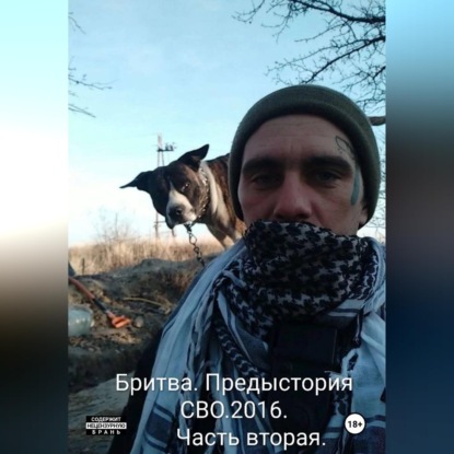 Скачать книгу Бритва. Предистория Сво.2016. Часть вторая