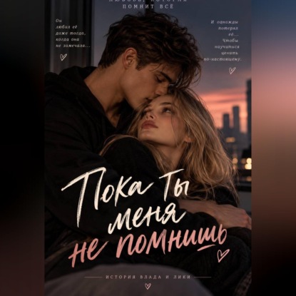 Скачать книгу Пока ты меня не помнишь