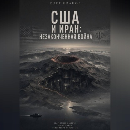 США и Иран: незаконченная война