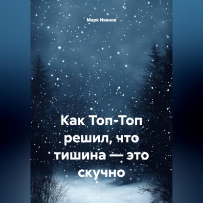 Как Топ-Топ решил, что тишина — это скучно