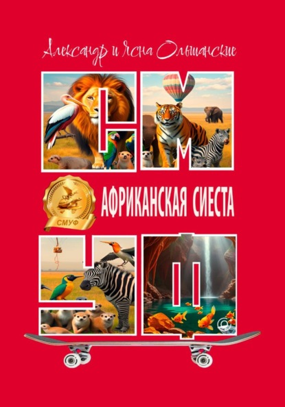 Скачать книгу Африканская сиеста