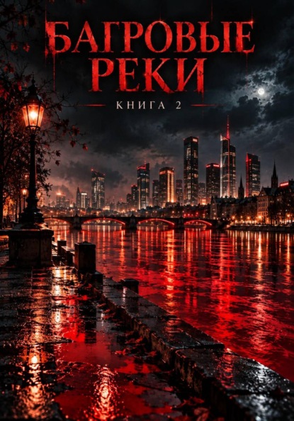 Скачать книгу Багровые реки