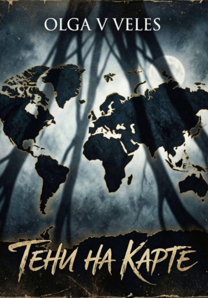 Скачать книгу Тени на карте