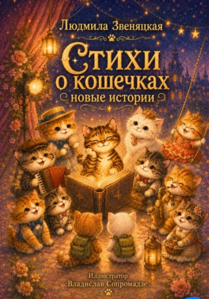 Скачать книгу Стихи о кошечках. Новые истории
