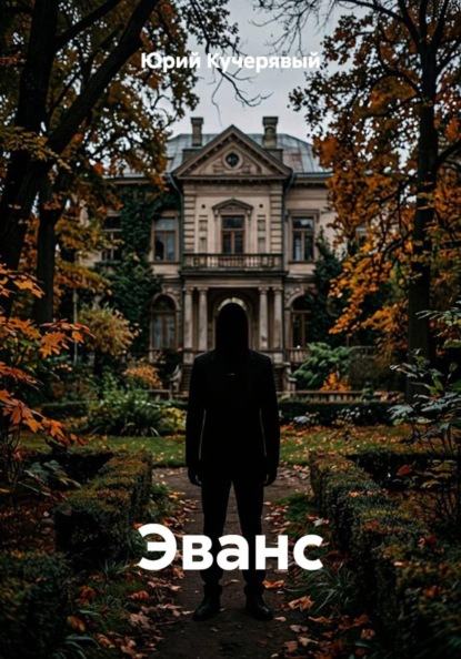 Скачать книгу Эванс