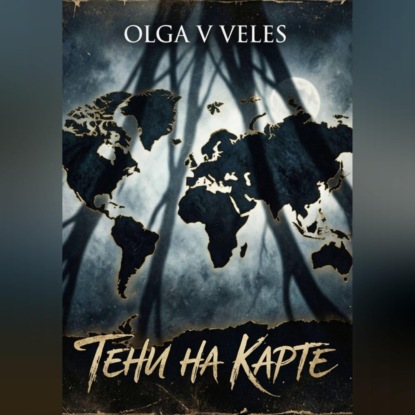 Скачать книгу Тени на карте
