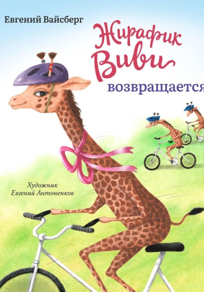 Скачать книгу Жирафик Виви возвращается