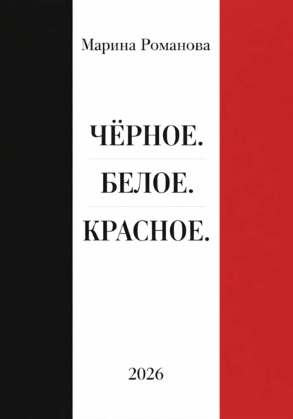 Скачать книгу Чёрное. Белое. Красное