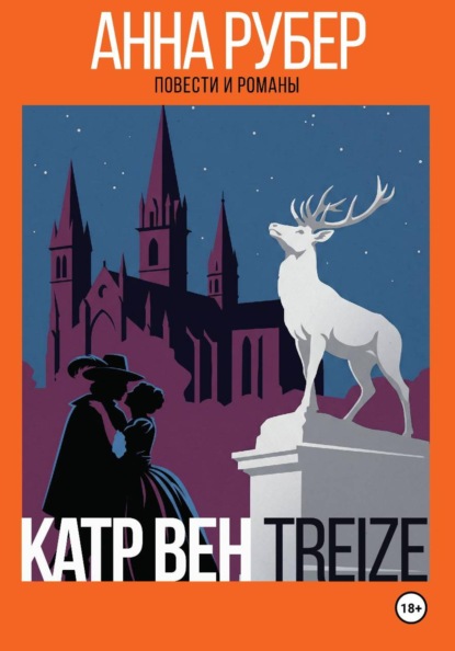 Скачать книгу Катр вен трэз