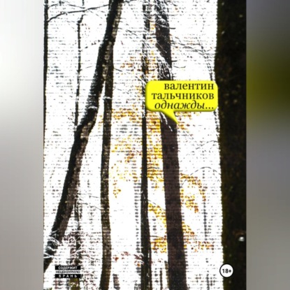 Скачать книгу Однажды...