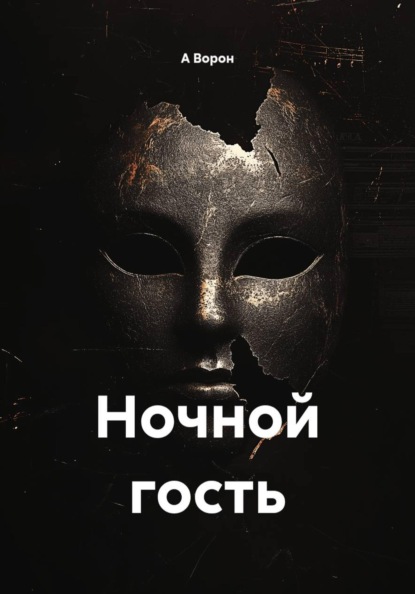 Ночной гость