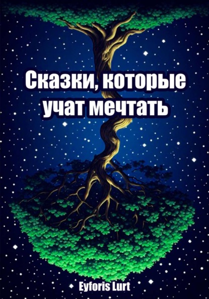 Скачать книгу Сказки, которые учат мечтать