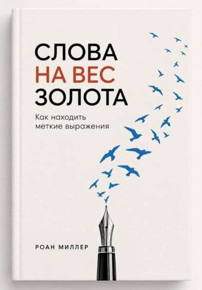 Скачать книгу Слова на вес золота. Как находить меткие выражения