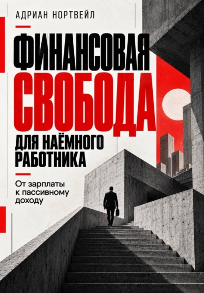 Скачать книгу Финансовая свобода для наёмного работника. От зарплаты к пассивному доходу
