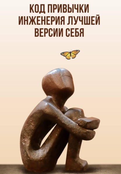 Скачать книгу Код привычки: Инженерия лучшей версии себя