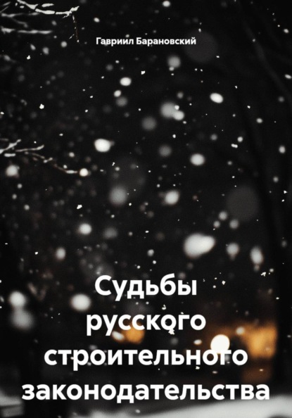 Скачать книгу Судьбы русского строительного законодательства