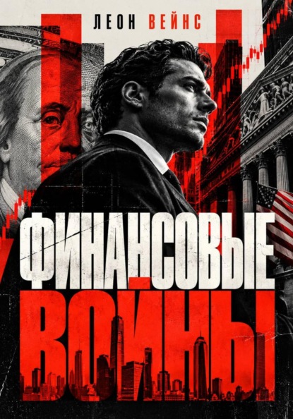 Финансовые войны